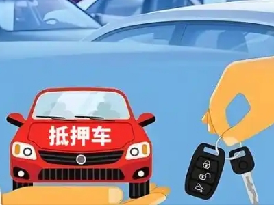 和县不押车贷款怎么贷?和县不押车哪里可以办理?